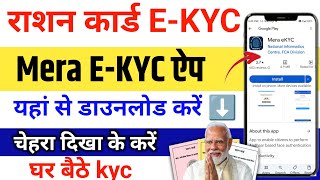 Ration Card E-KYC ऐप ऐसे download करें| Mera Ekyc App Download Ration card ekyc online