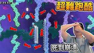 【小草Yue】再度崩潰😱！超難跑酷關卡還不夠！再加上超難新技巧！ - Celeste 蔚藍山脈 第九章 #2