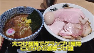 「日本一おいしいつけ麺店」中華蕎麦とみ田 特製濃厚つけ麺（松戸富田麺業 千葉駅構内）