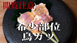 閲覧注意の希少部位 鳥ガツの串打ち・捌き方【東京三軒茶屋 和音人月山】