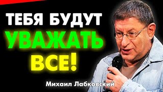 ЗАПОМНИ ЭТУ ХИТРОСТЬ! И ТЫ СЕБЯ НЕ УЗНАЕШЬ ! МИХАИЛ ЛАБКОВСКИЙ О НЕЗАВИСИМОСТИ интервью лекции