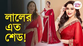 Valentine's Day Red Saree | ভ্যালেন্টাইন্স ডে একটু বেশি স্পেশাল করে তুলতে বেছে নিন পছন্দের লাল শাড়ি