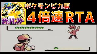 【初代ポケモン】ポケモンピカチュウ版4倍速RTA/Pokemon Pikachu Speedrun Gameboy Tower