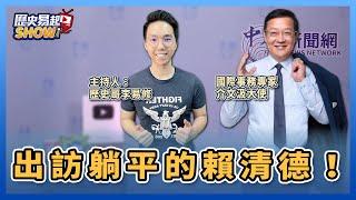 【歷史易起SHOW】出訪躺平的賴清德！｜國際事務專家 介文汲大使＋歷史哥 李易修｜8.17.23