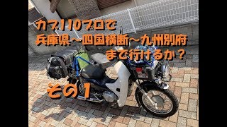 カブを1日乗ったら兵庫県から四国を横断して九州別府まで行けるか？【#11不動のカブで北海道を目指したい！】