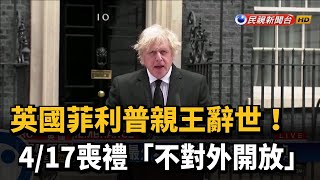 英國菲利普親王辭世 喪禮不對外開放－民視新聞