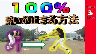 【大発見】回った酔いを100％止める方法を発見してしまいました