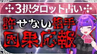 【⚡黒タロット🔯】許せない相手に因果応報を💜✨その末路について占いました【#因果応報 】