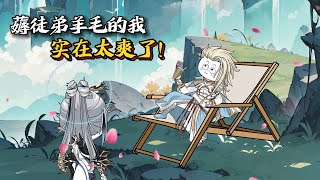 《薅徒弟羊毛的我实在太爽了》1-25 我叫姬梦瑶，前世乃上界女帝，天机告诉我，想复仇必须拜入一个叫陆北玄的门下，最好是将他逆推。 陆北玄：为何拜师？ 姬梦瑶：姬梦瑶：我想成为冲师逆徒！