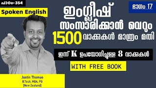 ഇംഗ്ലീഷ് പറയാന്‍ ഈ 1500 വാക്കുകള്‍ മാത്രം മതി- Spoken English Malayalam-Chapter 354