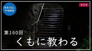 第160回「くもに教わる」2021/6/15【毎日の管長日記と呼吸瞑想】｜ 臨済宗円覚寺派管長 横田南嶺老師