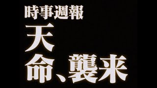 天命時事週報EP148.1｜邵家臻病逝｜中國演員王星於泰緬邊境被人標參｜洛杉磯山火｜加拿大總理杜魯多請辭｜特朗普掩口費被定罪案獲判無條件釋放｜2025/01/12