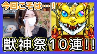 【モンスト】獣神祭10連ガチャ!!今回こそは…！Part43【ろあ】