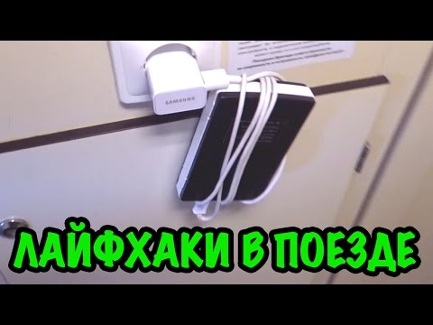 7 ЛАЙФХАКОВ В ПОЕЗДЕ. Полезные советы, которые пригодятся КАЖДОМУ, чтобы ВЫЖИТЬ в поезде!