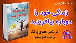 زندگی خود را دوباره بیافرینید - خلاصه کتاب صوتی زندگی خود را دوباره بیافرینید - کتاب روز