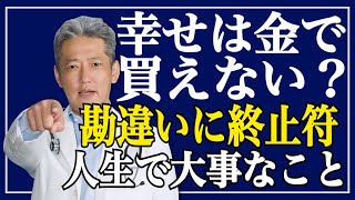 【お金で幸せは買えない？】勘違いに終止符！入手すべき人生で大事なこと（字幕あり）#shorts