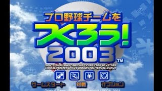 【やきゅつく2003】世界に挑むための下準備。