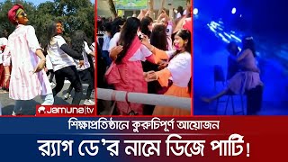 'র‍্যাগ ডে'র নামে ডিজে পার্টি, উদ্দাম নাচ, বুলিং বন্ধ করতে হবে' | RAG DAY