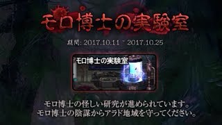 アラド戦記 イベントダンジョン モロ博士の実験室