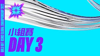 小組賽 DAY 3｜2022 Icons 世界大賽｜英雄聯盟：激鬥峽谷