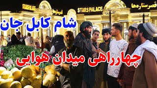 شام چهارراهی میدان هوایی در گزارش ربیع الله میرزاد،Maidan Hawaii kabul Afghanistan