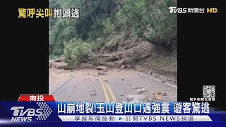 山崩地裂!玉山登山口遇強震 遊客驚逃｜TVBS新聞