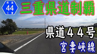 【三重県道制覇】【走行動画】三重県道44号 宮妻峡線 を PCX160 で走破（四日市市内） [2021.11/06]