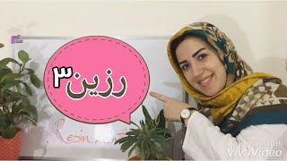 خانم تربچه: نکات اصلی و پایه رزین 3 (قسمت سوم) basic fundamental points of resin A to Z (Part 3)