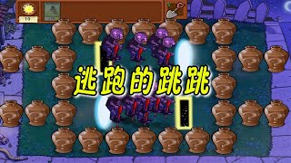 Pvz：逃跑的跳跳僵尸，你往哪里逃？【猪哥游戏解说】