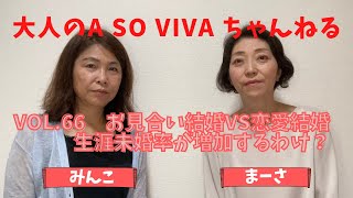 大人のA SO VIVA VOL.66「お見合い結婚VS恋愛結婚！生涯未婚率増加の原因とは？」