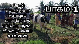 #ஈரோடு பெருந்துறை சீனாபுரம் மாட்டுசந்தை கறவை மாடு விலைநிலவரம்.9.12.2022