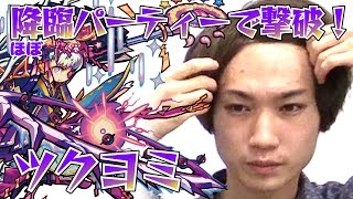 【モンスト】ツクヨミ（超絶）をほぼ降臨パーティーで攻略！