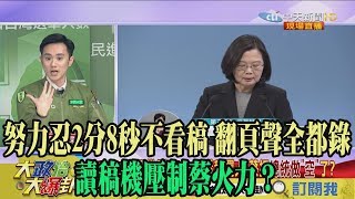 【精彩】努力忍2分8秒不看稿 翻頁聲全都錄　讀稿機壓制蔡火力？