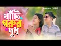 khati gorur dud ও রুপসি মাইয়ারে তোর কলসির ভিতরে কি singer rasel babu u0026 afroj jahan asha