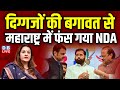 दिग्गजों की बगावत से महाराष्ट्र में फंस गया NDA ! Maharashtranews | Priyanka   Chaturvedi #dblive