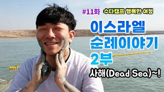 [수다캠프] 행복한 이스라엘 순례 _사해(Dead Sea)편