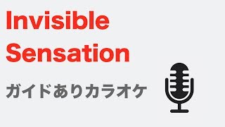 【カラオケ】Invisible Sensation - UNISON SQUARE GARDEN【ガイドメロディあり】