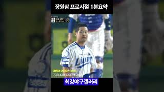 류현진과 신인왕 경쟁하던 투수 장원삼 ㄷㄷ..  #Shorts #최강야구