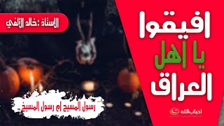 اياكم ان نؤتى من قبلكم || رسول المسيح ام رسول المسيخ || افيقوا يااهل العراق😰|| الاستاذ: خالد الالفي