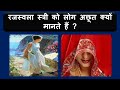 रजस्वला स्त्री को लोग अछूत क्यों मानते हैं original message channel