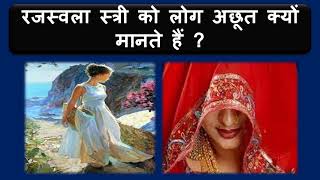 रजस्वला स्त्री को लोग अछूत क्यों मानते हैं # Original Message Channel