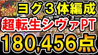 【ランダン】アマテラス杯 180,456点 ヨグ3体編成の超転生シヴァPT 【ランキングダンジョン】【パズドラ】