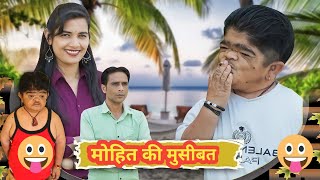 😂 मोहित की मुसीबत 😂 Mohit Ki Video | Mohit | Mohit Comedy | Pappu | Pappu Parvez | New Video