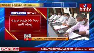 ఉన్నత విద్య విధానం పై సీఎం జగన్ సమీక్షా | AP CM Jagan Review Meeting on Education | hmtv