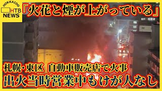 「火花と煙が上がっている」自動車販売店で火事　出火当時営業中もけが人なし　札幌・東区