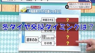 【冬タイヤ交換のタイミングは？】防災ラボ（テレポートプラス１０月２６日放送）