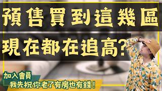 【我真的好想買房子】全台最難買十大地區！購房越困難，越容易變成冤大頭！#買房阿元 #高雄房地產 #台北房地產#預售屋 #房地產 #竹北 #中古屋 #591 #建商