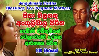 මහා බලගතු අංගුලිමාල පිරිත Maha Balagathu Angulimala Piritha 108 Times