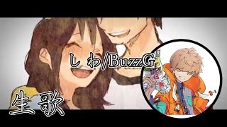 【めいちゃん】しわ／BuzzG 伊東歌詞太郎モノマネがうますぎるめいちゃんww【歌枠切り抜き】【めい抜き】