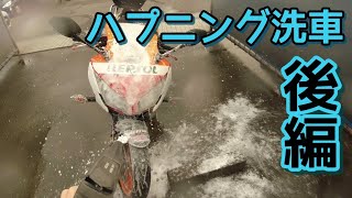 【後編】洗車する前にお金取られたけど気を取り直して洗っていきます！